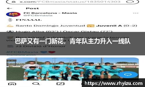 巴萨又有一门新花，青年队主力升入一线队