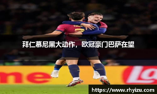拜仁慕尼黑大动作，欧冠豪门巴萨在望