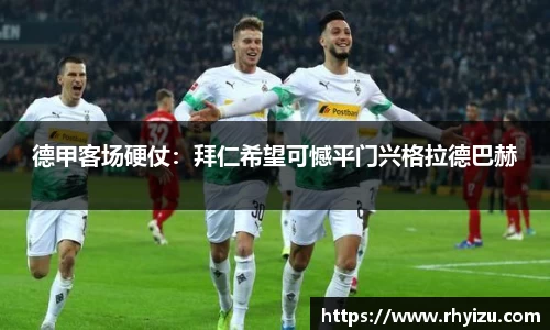 德甲客场硬仗：拜仁希望可憾平门兴格拉德巴赫