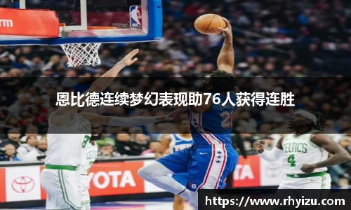 恩比德连续梦幻表现助76人获得连胜