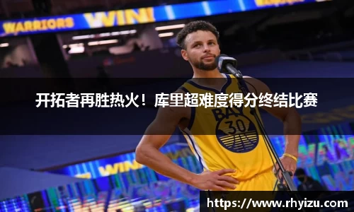 开拓者再胜热火！库里超难度得分终结比赛