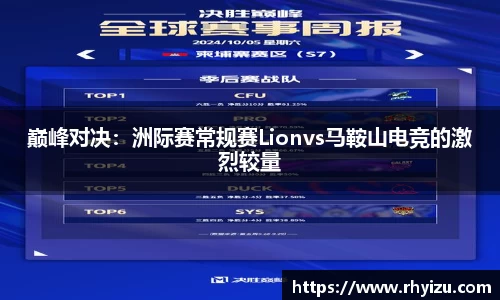 巅峰对决：洲际赛常规赛Lionvs马鞍山电竞的激烈较量