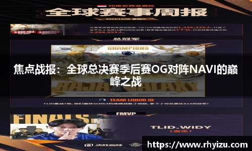 焦点战报：全球总决赛季后赛OG对阵NAVI的巅峰之战