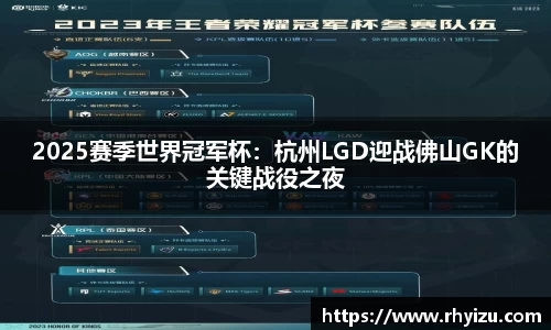 2025赛季世界冠军杯：杭州LGD迎战佛山GK的关键战役之夜