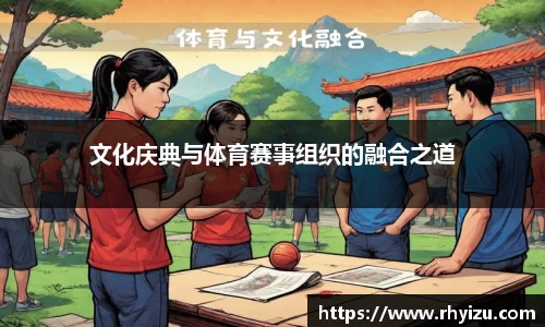 文化庆典与体育赛事组织的融合之道