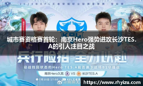 城市赛资格赛首轮：南京Hero强势进攻长沙TES.A的引人注目之战