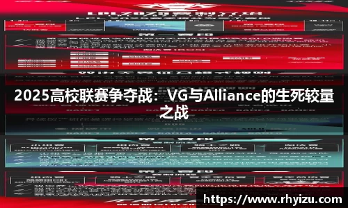 2025高校联赛争夺战：VG与Alliance的生死较量之战