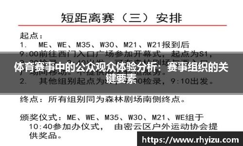 体育赛事中的公众观众体验分析：赛事组织的关键要素