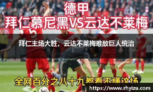 拜仁主场大胜，云达不莱梅难敌巨人统治