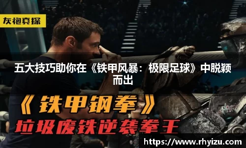 五大技巧助你在《铁甲风暴：极限足球》中脱颖而出