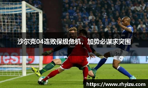 沙尔克04连败保级危机，加势必谋求突围