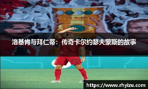 洛基肯与拜仁蒂：传奇卡尔约瑟夫蒙斯的故事