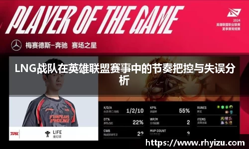 LNG战队在英雄联盟赛事中的节奏把控与失误分析