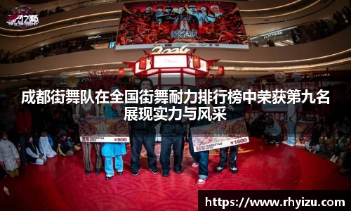 成都街舞队在全国街舞耐力排行榜中荣获第九名展现实力与风采