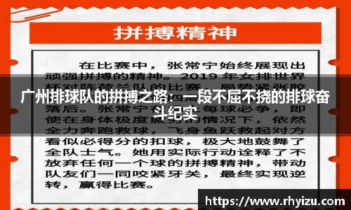 广州排球队的拼搏之路：一段不屈不挠的排球奋斗纪实