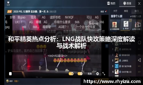 和平精英热点分析：LNG战队快攻策略深度解读与战术解析
