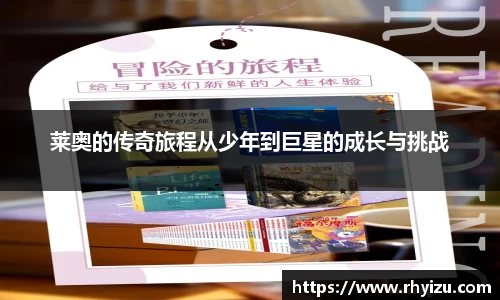 莱奥的传奇旅程从少年到巨星的成长与挑战