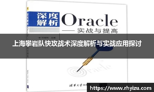 上海攀岩队快攻战术深度解析与实战应用探讨