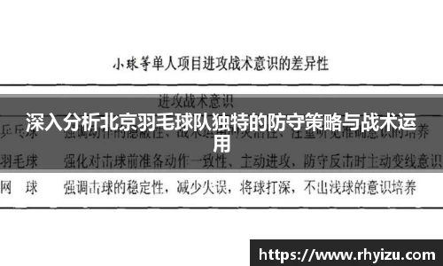 深入分析北京羽毛球队独特的防守策略与战术运用