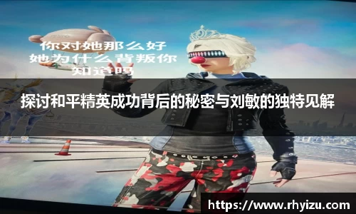 探讨和平精英成功背后的秘密与刘敏的独特见解