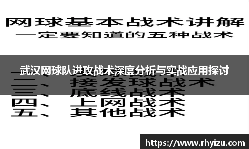 武汉网球队进攻战术深度分析与实战应用探讨