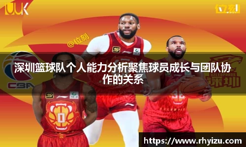 深圳篮球队个人能力分析聚焦球员成长与团队协作的关系