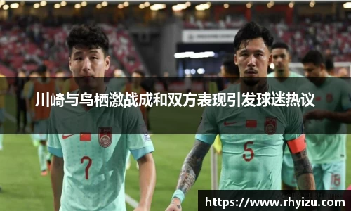 川崎与鸟栖激战成和双方表现引发球迷热议