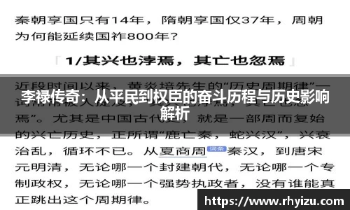 李禄传奇：从平民到权臣的奋斗历程与历史影响解析