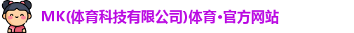 mk体育